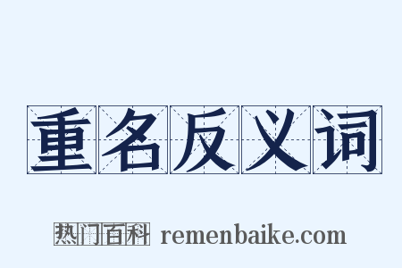 重名反义词是什么意思的图片